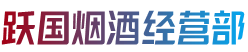 玉溪通海县跃国烟酒经营部