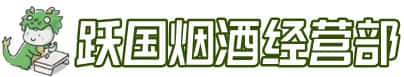 玉溪通海县洋酒回收:茅台酒,名酒,虫草,烟酒,老酒,玉溪通海县跃国烟酒经营部