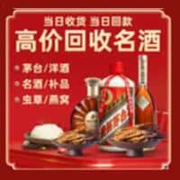玉溪通海县洋酒回收:茅台酒,名酒,虫草,烟酒,老酒,玉溪通海县跃国烟酒经营部